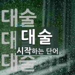 대술로 시작하는 단어는? 3개