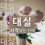 대실로 시작하는 단어는? 10개