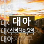 대아로 시작하는 단어는? 11개