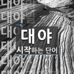 대야로 시작하는 단어는? 11개