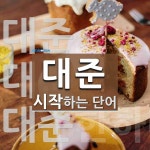 대준으로 시작하는 단어는? 3개