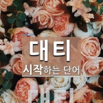 대티로 시작하는 단어는? 1개