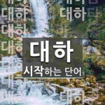 대하로 시작하는 단어는? 17개