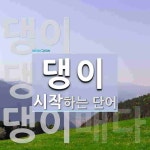 댕이로 시작하는 단어는? 3개