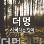 더멍 시작 단어