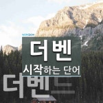 더벤으로 시작하는 단어는? 1개