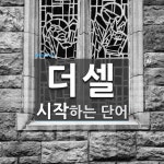 더셀로 시작하는 단어는? 1개