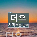 더으로 시작하는 단어는? 1개