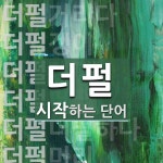 더펄 시작 단어
