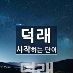 덕래로 시작하는 단어는? 1개