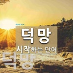 덕망으로 시작하는 단어는? 2개