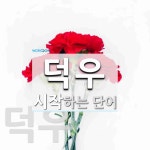 덕우로 시작하는 단어는? 2개