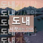 도내로 시작하는 단어는? 9개