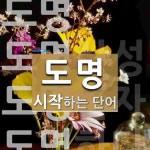 도명으로 시작하는 단어는? 5개