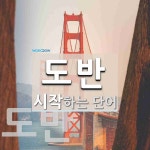 도반 시작 단어