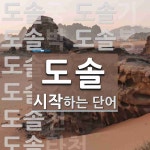 도솔로 시작하는 단어는? 14개