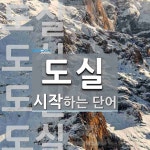 도실 시작 단어