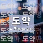 도약으로 시작하는 단어는? 36개
