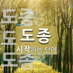 도종으로 시작하는 단어는? 5개