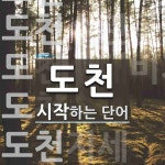 도천으로 시작하는 단어는? 6개