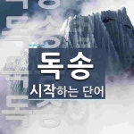 독송으로 시작하는 단어는? 6개