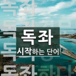 독좌로 시작하는 단어는? 4개