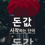 돈값으로 시작하는 단어는? 1개