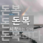 돈복으로 시작하는 단어는? 3개
