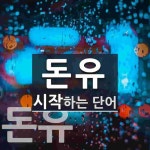 돈유로 시작하는 단어는? 2개