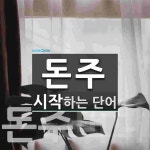 돈주로 시작하는 단어는? 8개