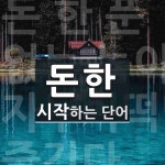 돈한으로 시작하는 단어는? 2개