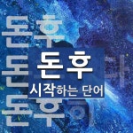 돈후로 시작하는 단어는? 4개