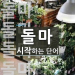 돌마로 시작하는 단어는? 7개