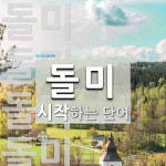 돌미로 시작하는 단어는? 7개