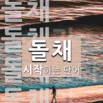 돌채로 시작하는 단어는? 5개