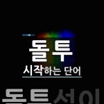 돌투로 시작하는 단어는? 1개