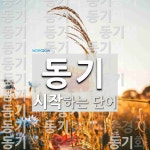 동기로 시작하는 단어는? 262개