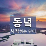 동녘으로 시작하는 단어는? 3개