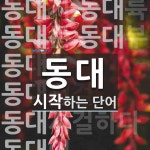동대 시작 단어