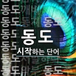 동도 시작 단어