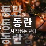 동란으로 시작하는 단어는? 3개