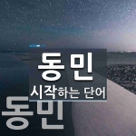 동민 시작 단어
