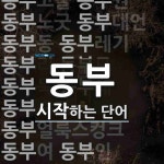 동부로 시작하는 단어는? 31개