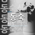 동숙으로 시작하는 단어는? 5개