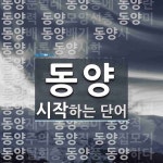 동양으로 시작하는 단어는? 74개