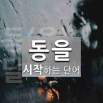 동을로 시작하는 단어는? 4개