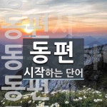 동편 시작 단어