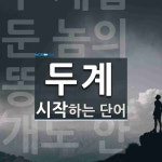 두계로 시작하는 단어는? 1개