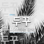 "두꾸" 시작 단어