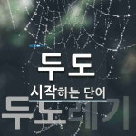 두도로 시작하는 단어는? 4개